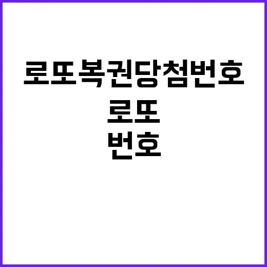 로또 복권 당첨 번호, 이번 주 열흘의 행운!