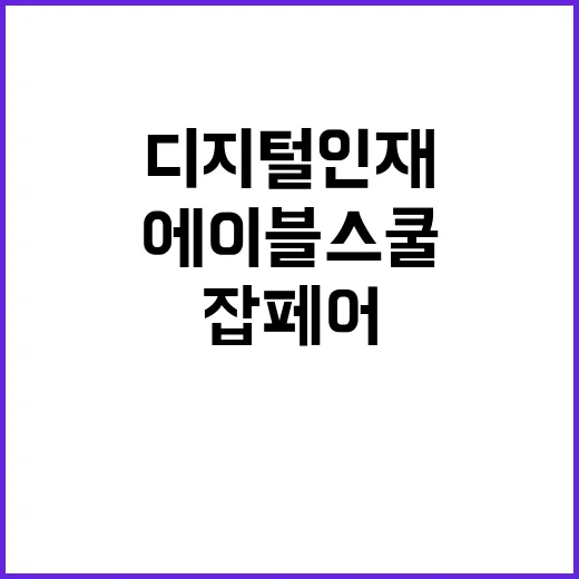 에이블스쿨, 디지털…