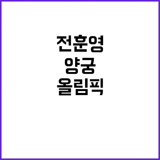 올림픽 양궁 전훈영, 리더십으로 기록한 위업!