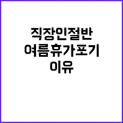 여름휴가 포기, 직…