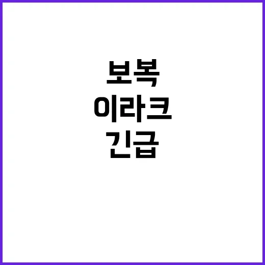 이라크 보복 가능성, 블링컨의 긴급 경고!