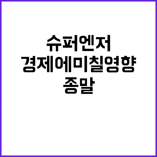 ‘슈퍼 엔저’ 종말, 경제에 미칠 영향은 무엇?