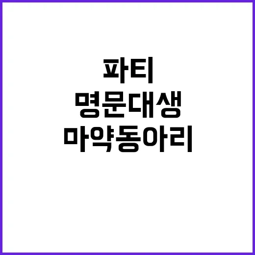 마약 동아리, SKY 명문대생들의 충격적인 호화파티!