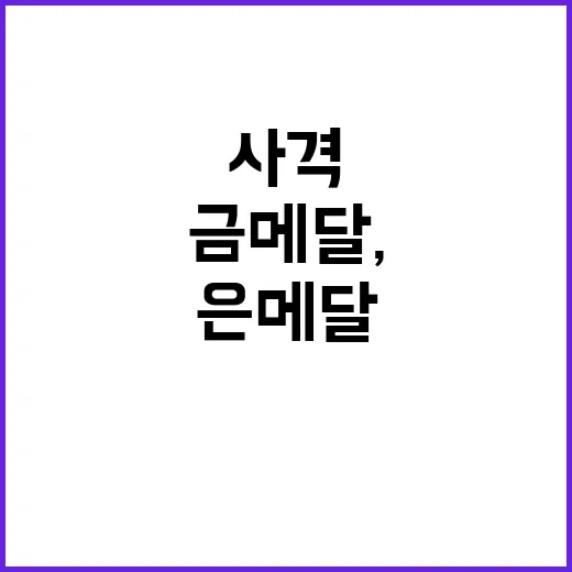 사격 금메달, 은메…