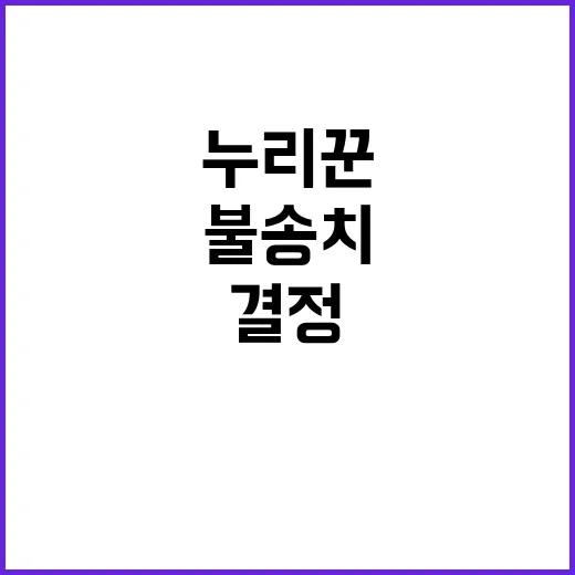 넥슨 '집게손' 논란…누리꾼 신상공개, 불송치 결정!