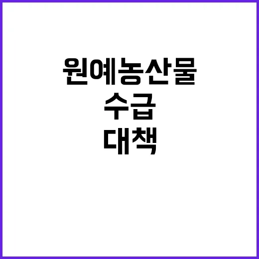 원예농산물 대책, …