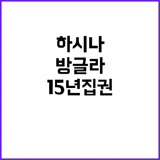 백기, 방글라 시민의 반란…하시나의 15년 집권 종료!