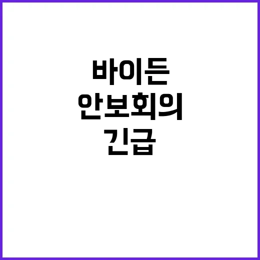 로켓 공격, 바이든…