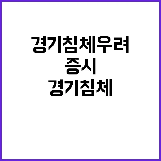 서비스업 확장, 경기침체 우려 감소로 증시 낙폭 줄여!