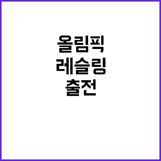 올림픽 출전, 이승찬의 레슬링 도전 이야기!