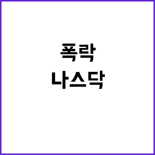 폭락 예고? 나스닥…