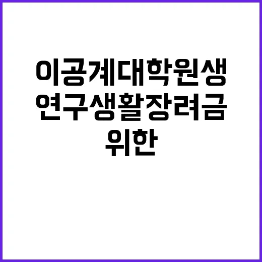 연구생활장려금, 이공계 대학원생 위한 특별 혜택!