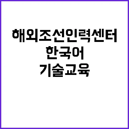 해외조선인력센터, 한국어 교육과 기술교육 제공!