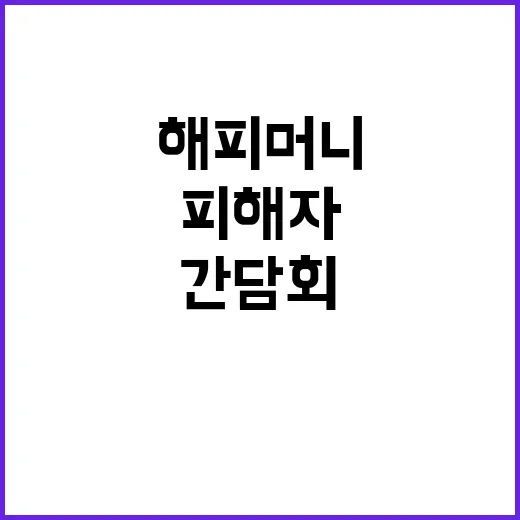 해피머니, 피해자 …