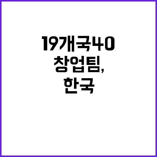 창업팀, 19개국 40팀 한국 정착 지원 뉴스!