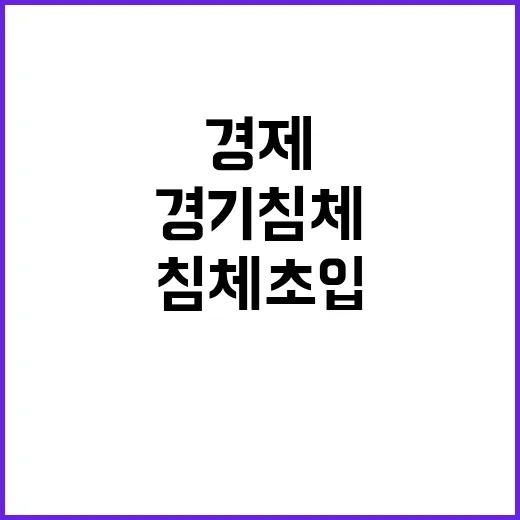 경기 침체 초입, …