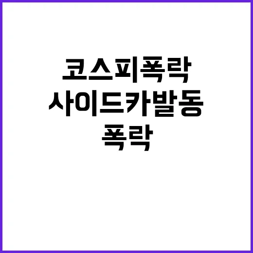 코스피 폭락, 월요일 충격적 매도 사이드카 발동!