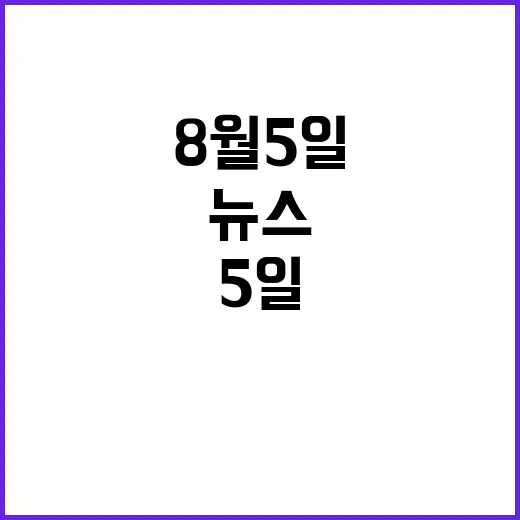 뉴스투나잇 8월 5…