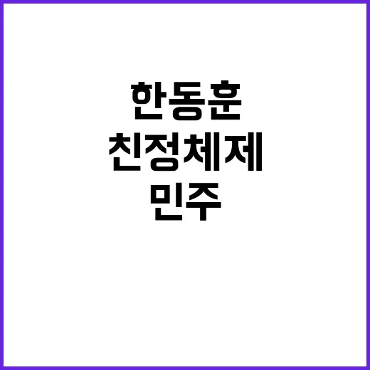 한동훈 친정체제 구…