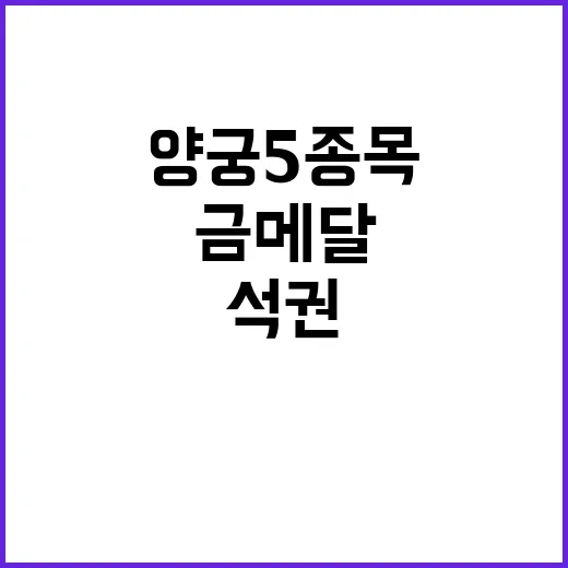 양궁 5종목 완벽 석권, 금메달 꿈 실현!