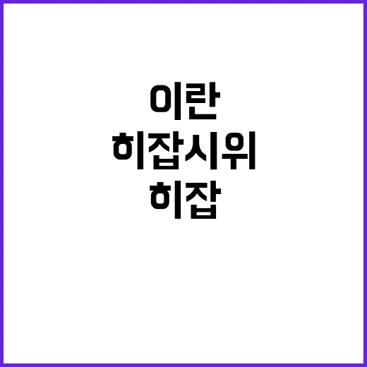 이란, 히잡 시위 …