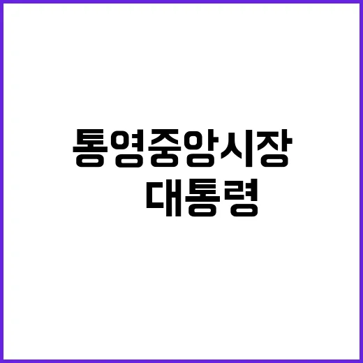 통영중앙시장, 尹 …