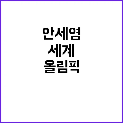 안세영, 올림픽 금…