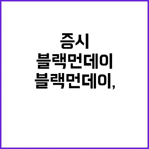 블랙 먼데이, 증시…