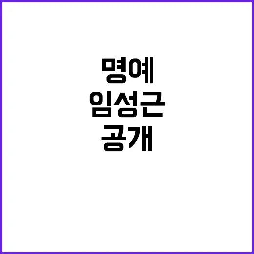 임성근, 명예전역 …