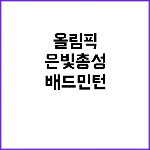 올림픽 배드민턴 금…