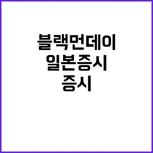 블랙 먼데이, 일본 증시 큰 혼란 속 급등!