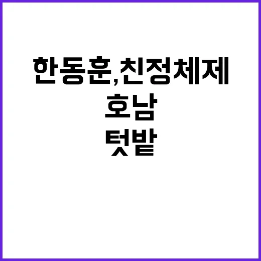 한동훈, 친정체제 구축…호남 민주당 텃밭 위협!