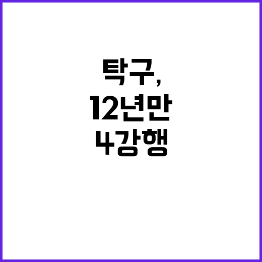 탁구, 12년 만에…