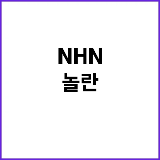 NHN의 285억 …