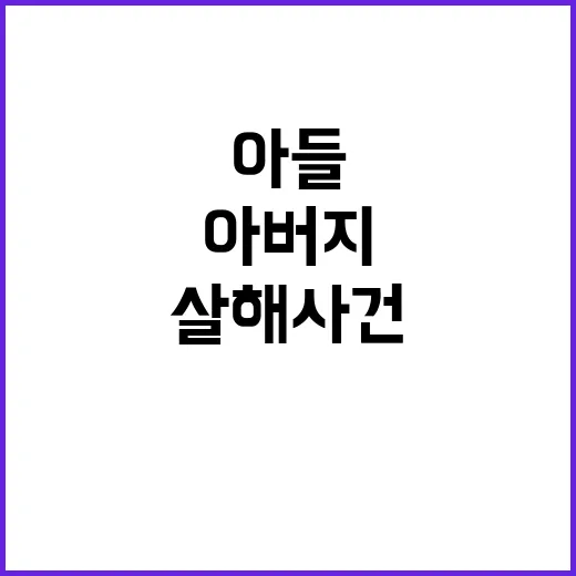 “살해 사건” 아들…