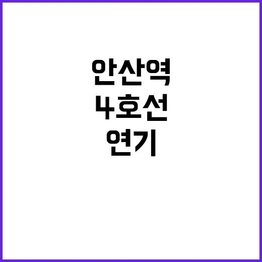 4호선 전동차 연기…