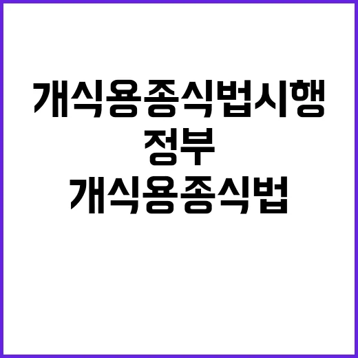 개식용종식법 시행……