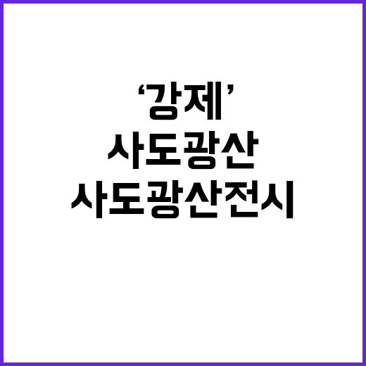 사도광산 전시 ‘강…