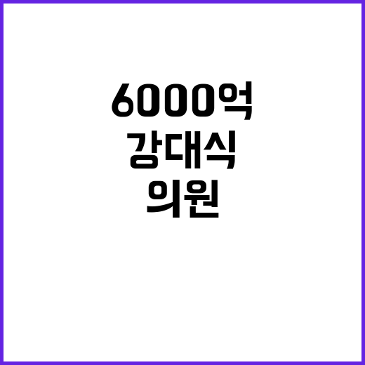 6000억 미환급금, 강대식 의원이 해결한다!