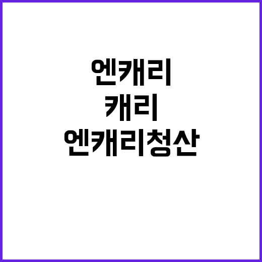 엔캐리 청산, 빙산의 일각에 불과한 이유!