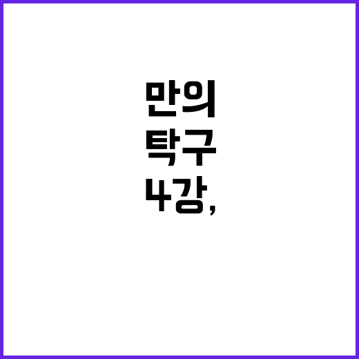 탁구 4강, 12년 만의 기적이 현실로!