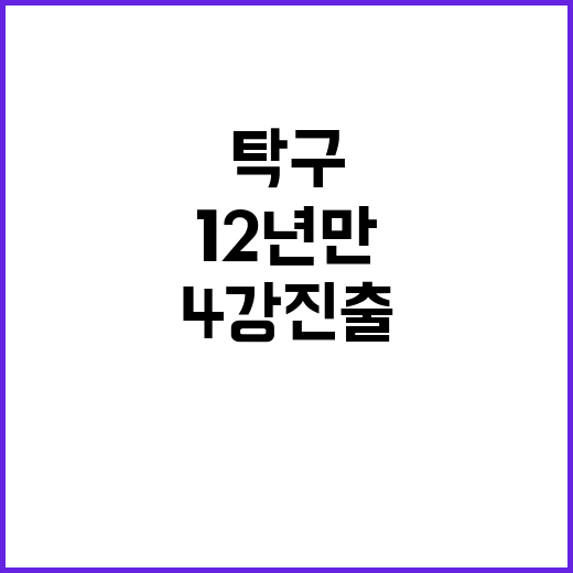 탁구 여팀, 12년 만의 역사적 4강 진출!