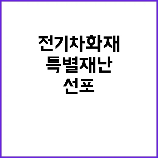 전기차 화재, 인천…