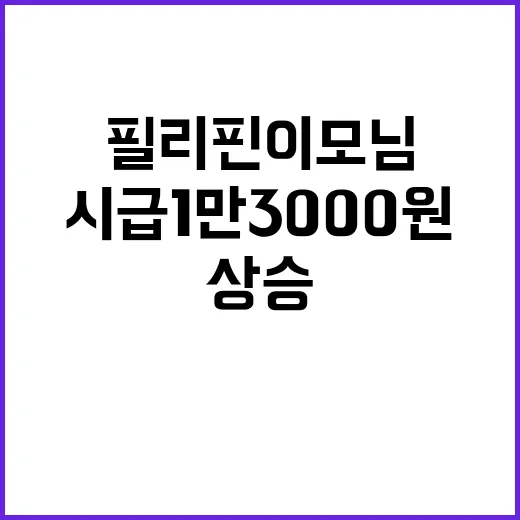 필리핀 이모님, 시급 1만3000원 상승 가능성!