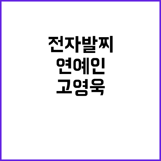 전자발찌 연예인 고영욱, 유튜브 개설로 난리!