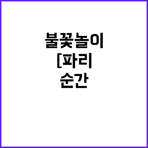 [파리, 이 순간] 화려한 불꽃놀이, 눈이 휘둥그레!