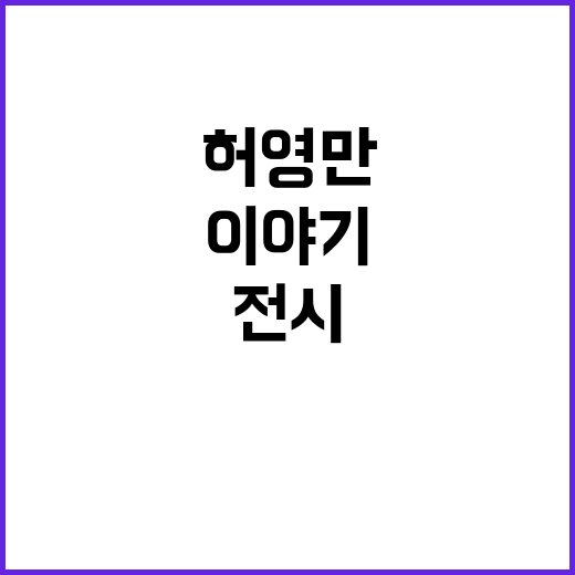 ‘허영만 전시’…종…