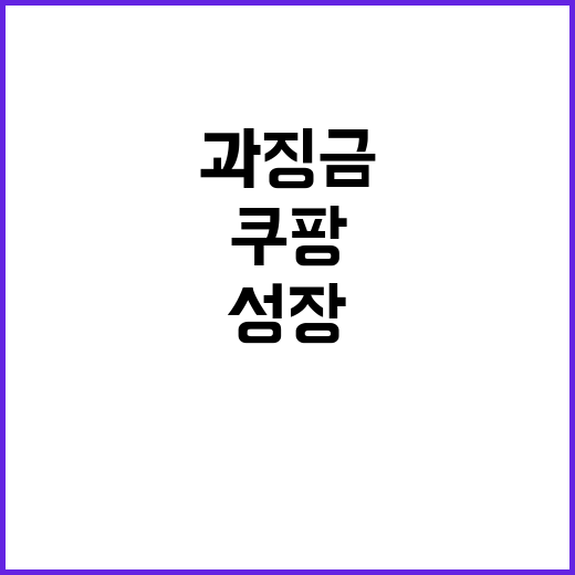 쿠팡, 과징금 없었다면 더 큰 성장 가능성!