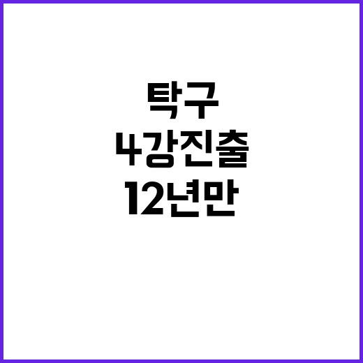 탁구, 12년 만에 4강 진출 비밀은 이거!