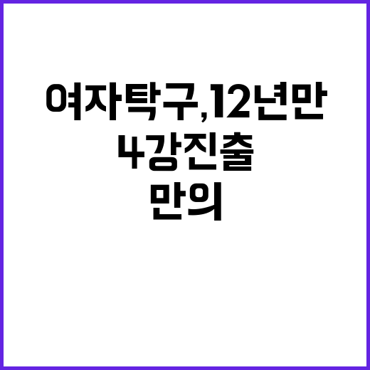 여자 탁구, 12년 만의 4강 진출 기적!